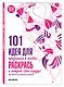 101 идея для признания в любви: раскрась и открой свое сердце! - фото 3
