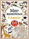 Мир животных. В Африке. 60 наклеек - фото 1