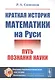 Краткая история математики на Руси: Путь познания науки - фото 1
