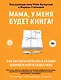 Мама, у меня будет книга! Как научиться писать в разных жанрах и найти свой стиль - фото 1