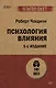 Психология влияния. 5-е изд.  (#экопокет) - фото 1