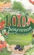 100 рецептов при холецистите. Вкусно, полезно, душевно, целебно - фото 1