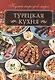 Турецкая кухня - фото 1