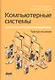 Компьютерные системы. Архитектура и программирование - фото 1