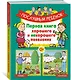 Послушный ребёнок. Первая книга хорошего и нехорошего поведения - фото 3