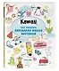 Kawaii: как рисовать нереально милые картинки - фото 3