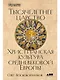 Тысячелетнее царство: Христианская культура Средневековой Европы - фото 1