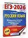 ЕГЭ-2026. Русский язык. 10 тренировочных вариантов экзаменационных работ для подготовки к ЕГЭ - фото 3
