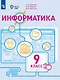 Информатика. 9 класс. Учебное пособие (для обучающихся с интеллектуальными нарушениями). ФГОС ОВЗ - фото 1