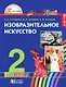 Изобразительное искусство. 2 класс. Учебник. ФГОС - фото 1