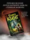 Ветер сквозь замочную скважину : из цикла "Темная Башня" : [роман] - фото 3
