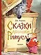 Сказки дядюшки Римуса. Рис. В. Челака - фото 1