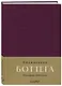 Ежедневник недат. А5 "Ежедневник Боттега. Подчеркни свой стиль (пурпурный)" - фото 2