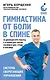 Гимнастика от боли в спине. 30-дневный курс работы с осанкой для снятия спазмов в шее, груди и пояснице - фото 1