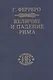 Величие и падение Рима Кн.1 (ИБ) (2 изд) Ферреро - фото 1