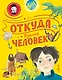 Откуда взялся человек? - фото 1