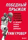 Победный прыжок. Секретная программа тренировок на 12 недель от личного тренера Майкла Джордана - фото 1