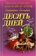 Десять дней : роман - фото 1
