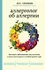 Аллерголог об аллергии. Как взять заболевание под контроль и жить полноценно в любое время года - фото 1
