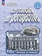 Французский язык. 9 класс. Углубленный уровень. Рабочая тетрадь. Учебное пособие - фото 1