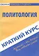Краткий курс по политологии: учебное пособие - фото 1