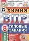Химия. Всероссийская проверочная работа. 8 класс. Типовые задания. 25 вариантов - фото 1