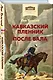 Кавказский пленник. После бала - фото 3