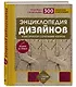 Энциклопедия дизайнов для вязания на спицах. Конструктор сочетаний узоров + 300 авторских композиций - фото 3