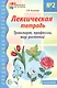 Лексическая тетрадь №2 для занятий с дошкольниками. Транспорт, профессии, мир растений. ФГОС ДО. ФОП ДО - фото 1
