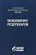 Справочник инженера-нефтяника. Том V(В). Инжиниринг резервуаров - фото 1