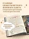 Иллюстрированная Библия для детей. - фото 6