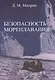 Безопасность мореплавания/Часть 1. Основные международные нормативные документы в области системы управления безопасностью на море. Часть 2. Энергети - фото 1