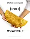PRO счастье - фото 1