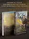 Дела Тайной канцелярии (Комплект: книга + акриловый стенд) - фото 7