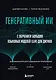 Генеративный ИИ с обучением больших языковых моделей (LLM) для джунов - фото 1