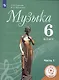 Музыка. 6 класс. Учебник для общеобразовательных организаций. В двух частях. Часть 1. Учебник для детей с нарушением зрения - фото 1