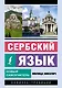 Сербский язык. Новый самоучитель - фото 1
