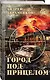 Город под прицелом - фото 1