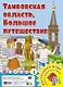 Тамбовская область. Большое путешествие. Настольная игра - фото 1