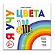 Я учу цвета - фото 1