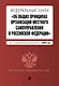 ФЗ "Об общих принципах организации местного самоуправления в Российской Федерации". В ред. на 2024 / ФЗ № 131-ФЗ - фото 1