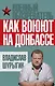 Как воюют на Донбассе - фото 1