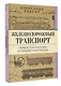 Железнодорожный транспорт. Первые локомотивы и современные поезда - фото 3