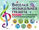 Веселая музыкальная грамота:альбом №3 по сольфеджио и фортепиано для детей - фото 1