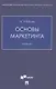 Основы маркетинга. Уч.ебник - фото 1