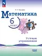 Математика. 6 класс. Базовый уровень. Устные упражнения. Учебное пособие. ФГОС 2021 - фото 1