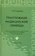 Неотложная медицинская помощь: учебное пособие - фото 2