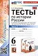 Тесты по истории России. 6 класс. Часть 2. К учебнику под редакцией А.В. Торкунова "История России. 6 класс. В 2-х частях. Часть 2" - фото 1