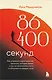 86 400 секунд. Как управлять драгоценной валютой, которая лежит у нас на жизненном счету и обнуляется каждую ночь - фото 1