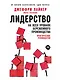 Лидерство на всех уровнях бережливого производства: Практическое руководство - фото 1